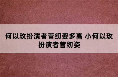 何以玫扮演者菅纫姿多高 小何以玫扮演者菅纫姿